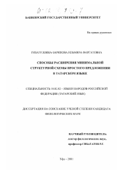 Диссертация по филологии на тему 'Способы расширения минимальной структурной схемы простого предложения в татарском языке'
