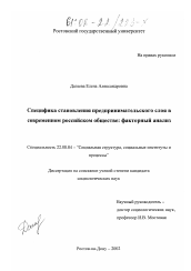 Диссертация по социологии на тему 'Специфика становления предпринимательского слоя в современном российском обществе: факторный анализ'