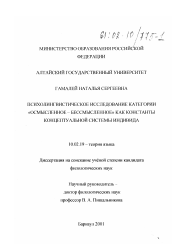 Диссертация по филологии на тему 'Психолингвистическое исследование категории "осмысленное - бессмысленное" как константы концептуальной системы индивида'