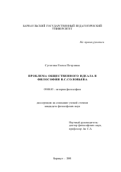 Диссертация по философии на тему 'Проблема общественного идеала в философии В. С. Соловьева'