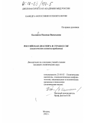 Диссертация по политологии на тему 'Российская диаспора в странах СНГ'