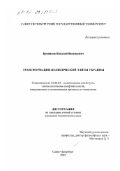 Диссертация по политологии на тему 'Трансформации политической элиты Украины'