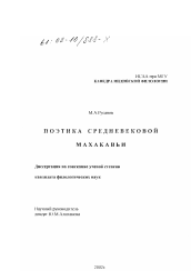 Диссертация по филологии на тему 'Поэтика средневековой махакавьи'