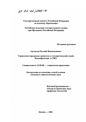 Диссертация по социологии на тему 'Управление карьерным процессом в государственной службе Великобритании и США'