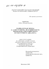 Диссертация по филологии на тему 'Кавказская проза А. А. Бестужева-Марлинского: проблема евразийского культурного диалога'