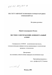 Диссертация по политологии на тему 'Местное самоуправление: концептуальный аспект'