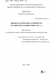 Диссертация по филологии на тему 'Лингвоэстетические особенности российской публицистики 1990-х гг.'