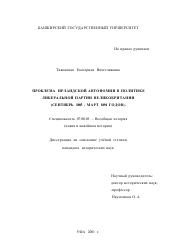 Диссертация по истории на тему 'Проблема ирландской автономии в политике либеральной партии Великобритании'