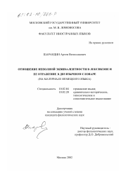 Диссертация по филологии на тему 'Отношение неполной эквивалентности в лексиконе и ее отражение в двуязычном словаре'