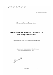 Диссертация по философии на тему 'Социальная преемственность'