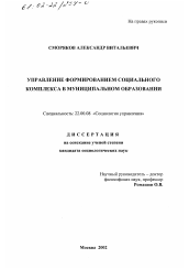 Диссертация по социологии на тему 'Управление формированием социального комплекса в муниципальном образовании'