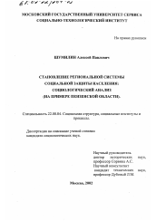 Диссертация по социологии на тему 'Становление региональной системы социальной защиты населения'