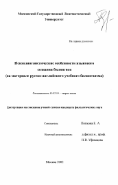 Диссертация по филологии на тему 'Психолингвистические особенности языкового сознания билинвов'