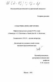 Диссертация по филологии на тему 'Мифопоэтика русского романа 20-30-х годов'