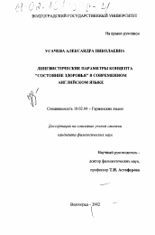 Диссертация по филологии на тему 'Лингвистические параметры концепта "Состояние здоровья" в современном английском языке'