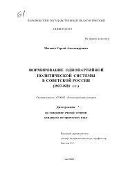 Диссертация по истории на тему 'Формирование однопартийной политической системы в советской России'