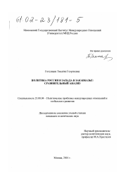 Диссертация по политологии на тему 'Политика России и Запада в Закавказье'