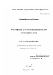 Диссертация по философии на тему 'Философская проблематизации социальной коммуникативности'