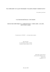 Диссертация по философии на тему 'Философский язык И. В. Киреевского'