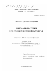 Диссертация по философии на тему 'Философия истории в постмодернистской парадигме'