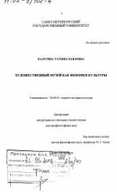 Диссертация по культурологии на тему 'Художественный музей как феномен культуры'