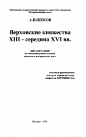 Диссертация по истории на тему 'Верховские княжества XIII - середина XVI вв.'