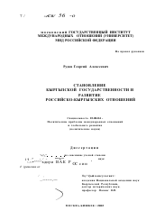 Диссертация по политологии на тему 'Становление кыргызской государственности и развитие российско-кыргызских отношений'