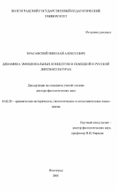 Диссертация по филологии на тему 'Динамика эмоциональных концептов в немецкой и русской лингвокультурах'