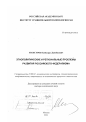 Диссертация по политологии на тему 'Этнополитические и региональные проблемы развития российского федерализма'