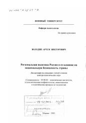 Диссертация по политологии на тему 'Региональная политика России и ее влияние на национальную безопасность страны'