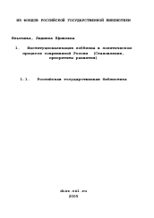 Диссертация по политологии на тему 'Институционализация лоббизма в политическом процессе современной России'