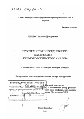 Диссертация по культурологии на тему 'Пространство повседневности как предмет культурологического анализа'