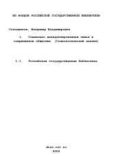 Диссертация по социологии на тему 'Социально дезадаптированная семья в современном обществе'