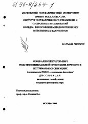 Диссертация по философии на тему 'Роль экзистенциальной ориентации личности в экстремальных ситуациях'