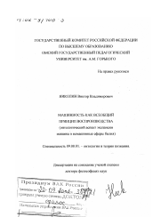 Диссертация по философии на тему 'Машинность как всеобщий принцип воспроизводства'