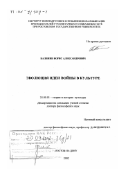 Диссертация по культурологии на тему 'Эволюция идеи войны в культуре'