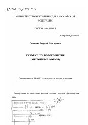 Диссертация по философии на тему 'Субъект правового бытия'