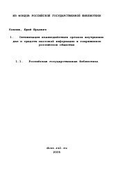 Диссертация по социологии на тему 'Оптимизация взаимодействия органов внутренних дел и средств массовой информации в современном российском обществе'