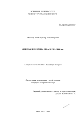 Диссертация по истории на тему 'Ядерная политика США в 1989 - 2000 гг.'