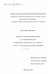 Диссертация по филологии на тему 'Чувашские эмотивные антропосемизмы и их синонимические ряды'