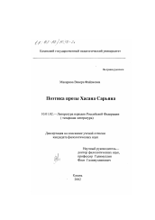 Диссертация по филологии на тему 'Поэтика прозы Хасана Сарьяна'