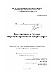 Диссертация по истории на тему 'Белое движение в Сибири: современная российская историография'