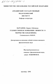 Диссертация по филологии на тему 'Художественная концепция личности в творчестве В. Максимова'