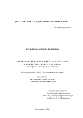 Диссертация по истории на тему 'Арабская печатная книга в Дагестане в конце XIX - начале XX века'