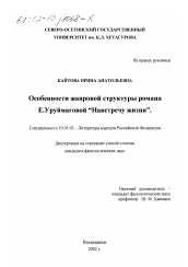 Диссертация по филологии на тему 'Особенности жанровой структуры романа Е. Уруймаговой "Навстречу жизни"'