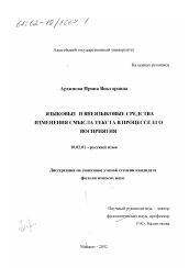 Диссертация по филологии на тему 'Языковые и внеязыковые средства изменения смысла текста в процессе его восприятия'