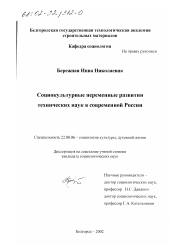 Диссертация по социологии на тему 'Социокультурные переменные развития технических наук в современной России'