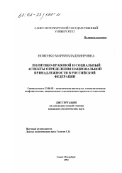 Диссертация по политологии на тему 'Политико-правовой и социальный аспекты определения национальной принадлежности в Российской Федерации'