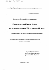 Диссертация по истории на тему 'Кооперация на Южном Урале во второй половине XIX-начале XX века'