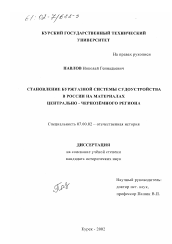 Диссертация по истории на тему 'Становление буржуазной системы судоустройства в России'